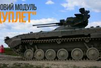 В Украине успешно протестировали усовершенствованный боевой модуль Дуплет