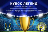 В Киеве состоится Кубок легенд между сборной Украины среди ветеранов и сборной журналистов